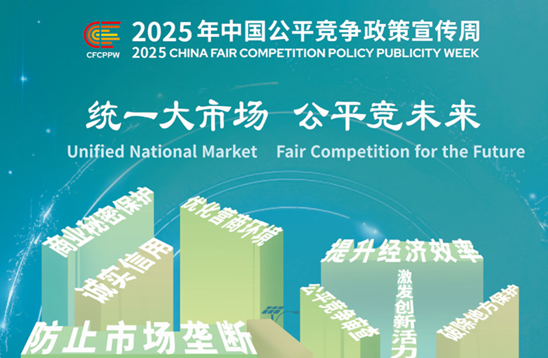 統一大市場 公平競未來-2025年中國公平競爭政策宣傳周